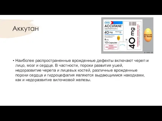 Аккутан Наиболее распространенные врожденные дефекты включают череп и лицо, мозг и сердце.