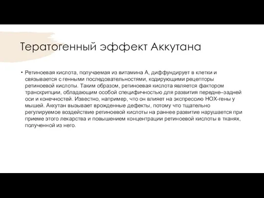 Тератогенный эффект Аккутана Ретиноевая кислота, получаемая из витамина А, диффундирует в клетки