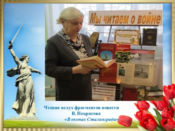 Чтение вслух фрагментов повести В. Некрасова «В окопах Сталинграда».