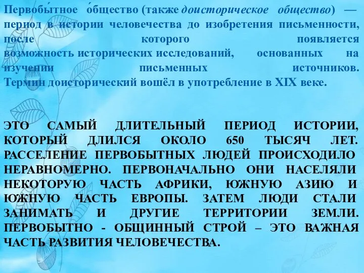 Первобы́тное о́бщество (также доисторическое общество) — период в истории человечества до изобретения