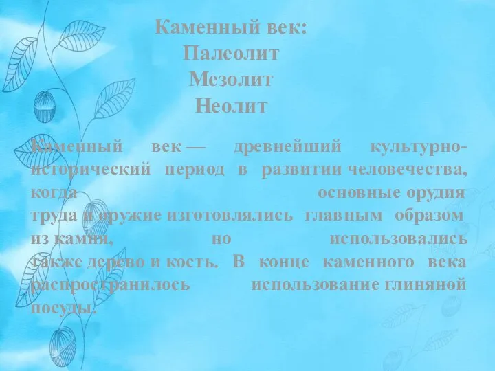 Каменный век: Палеолит Мезолит Неолит Каменный век — древнейший культурно-исторический период в