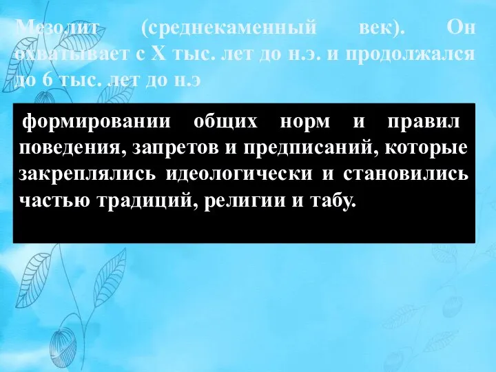 Мезолит (среднекаменный век). Он охватывает с Х тыс. лет до н.э. и