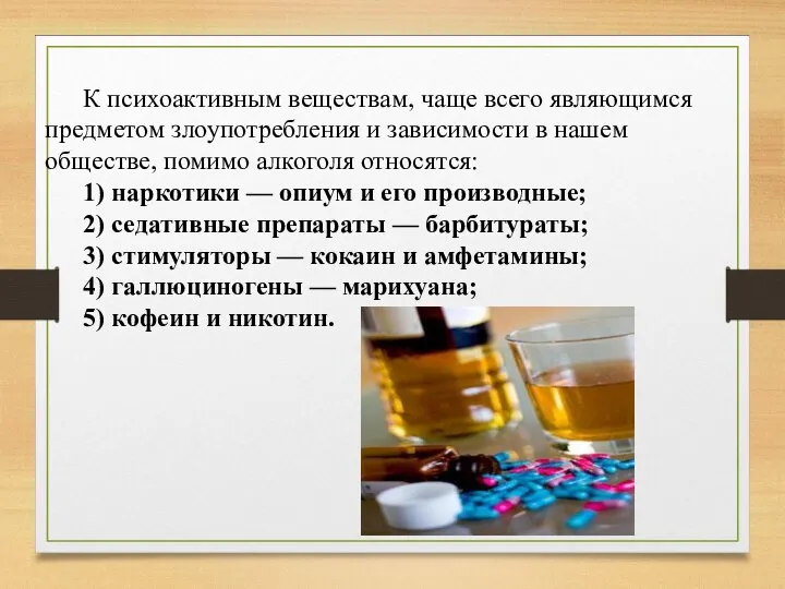 К психоактивным веществам, чаще всего являющимся предметом злоупотребления и зависимости в нашем