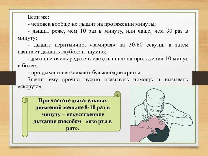 Если же: - человек вообще не дышит на протяжении минуты; - дышит