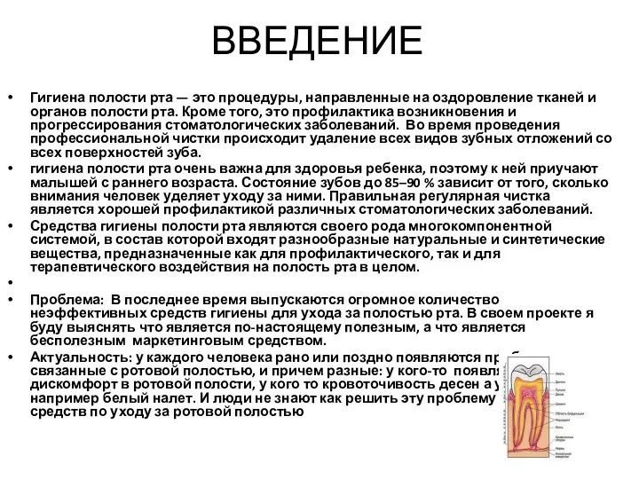 ВВЕДЕНИЕ Гигиена полости рта — это процедуры, направленные на оздоровление тканей и