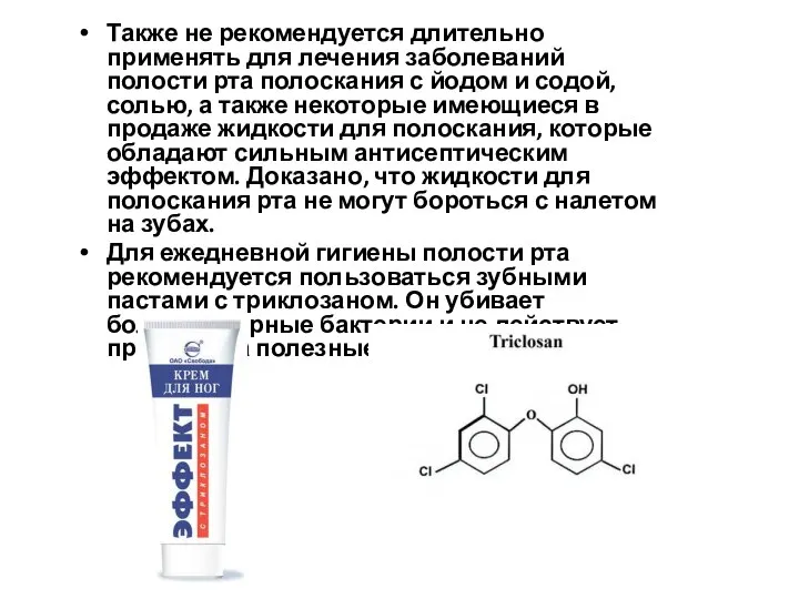 Также не рекомендуется длительно применять для лечения заболеваний полости рта полоскания с