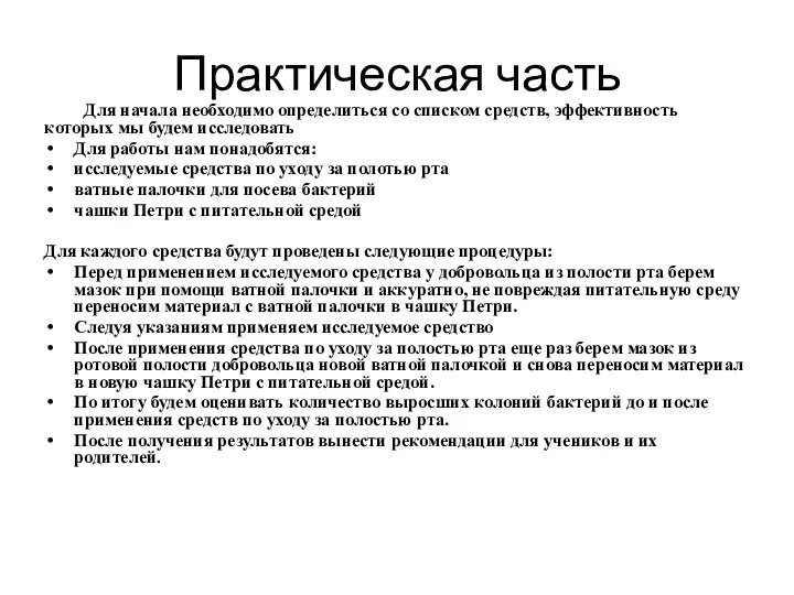 Практическая часть Для начала необходимо определиться со списком средств, эффективность которых мы