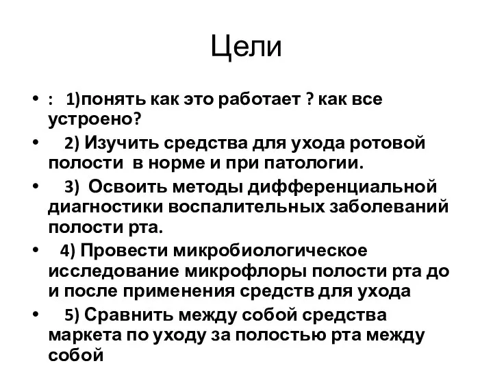 Цели : 1)понять как это работает ? как все устроено? 2) Изучить