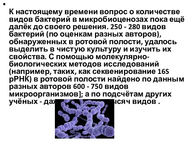 К настоящему времени вопрос о количестве видов бактерий в микробиоценозах пока ещё