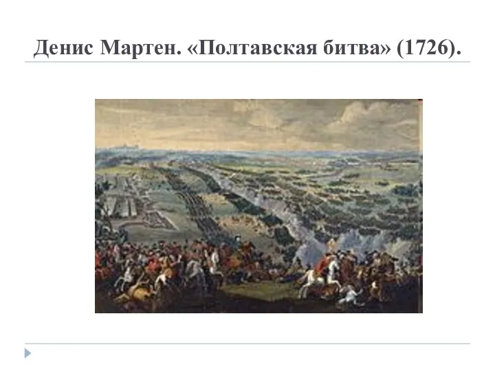 Денис Мартен. «Полтавская битва» (1726).