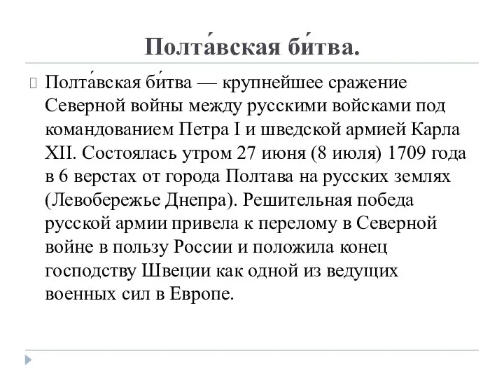 Полта́вская би́тва. Полта́вская би́тва — крупнейшее сражение Северной войны между русскими войсками