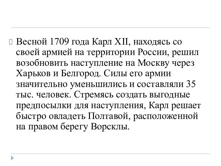 Весной 1709 года Карл XII, находясь со своей армией на территории России,