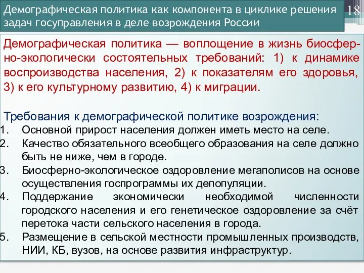 Демографическая политика как компонента в циклике решения задач госуправления в деле возрождения