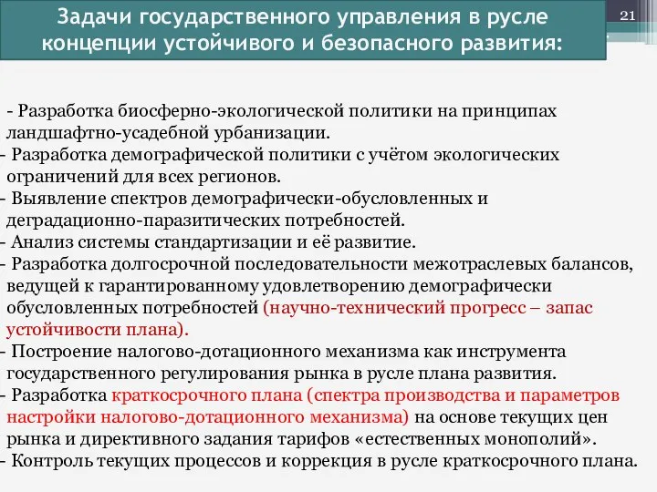 - Разработка биосферно-экологической политики на принципах ландшафтно-усадебной урбанизации. Разработка демографической политики с