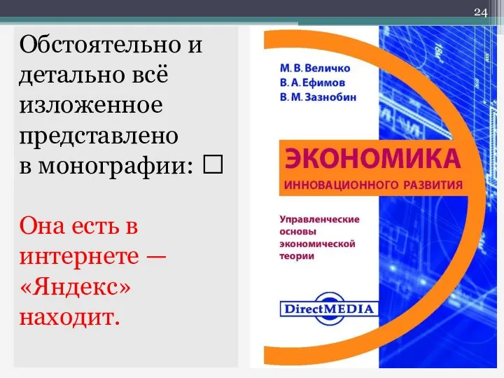 Обстоятельно и детально всё изложенное представлено в монографии: ? Она есть в интернете — «Яндекс» находит.