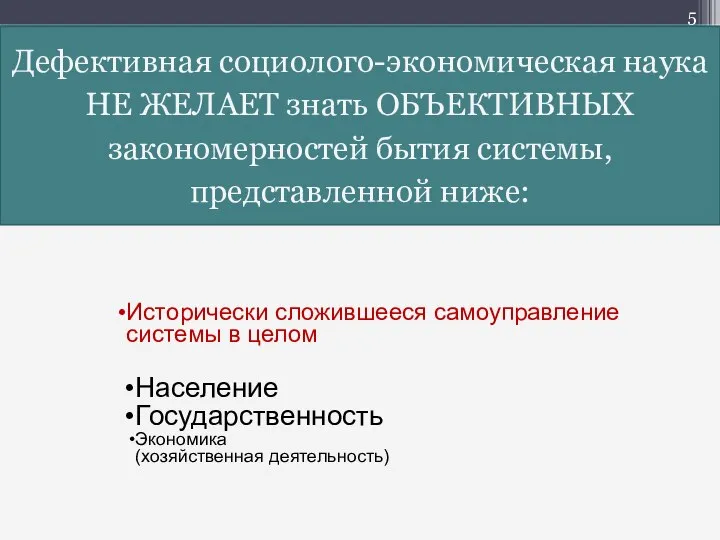 Исторически сложившееся самоуправление системы в целом Биосфера Население Государственность Экономика (хозяйственная деятельность)