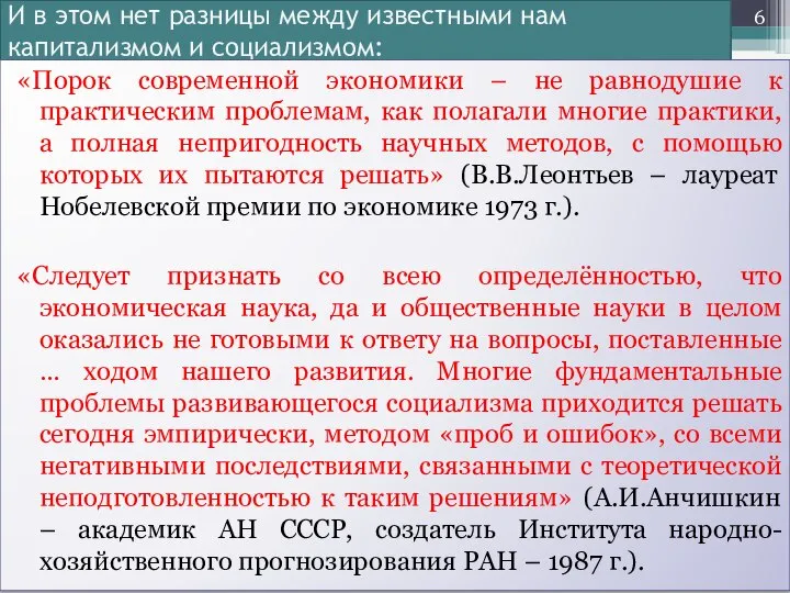 И в этом нет разницы между известными нам капитализмом и социализмом: «Порок