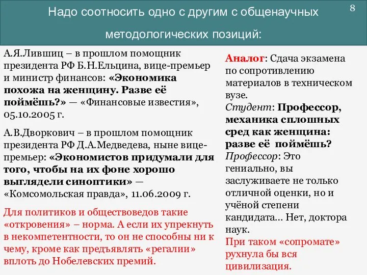 Надо соотносить одно с другим с общенаучных методологических позиций: А.Я.Лившиц – в