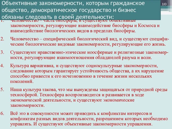 Человечество – часть биосферы, и существуют объективные закономерности, регулирующие взаимодействие биосферы и