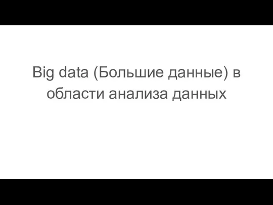 Big data (Большие данные) в области анализа данных