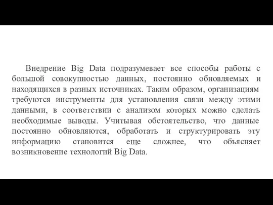 Внедрение Big Data подразумевает все способы работы с большой совокупностью данных, постоянно