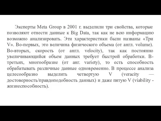 Эксперты Meta Group в 2001 г. выделили три свойства, которые позволяют отнести