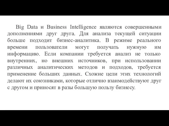 Big Data и Business Intelligence являются совершенными дополнениями друг друга. Для анализа