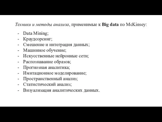 Техники и методы анализа, применимые к Big data по McKinsey: Data Mining;