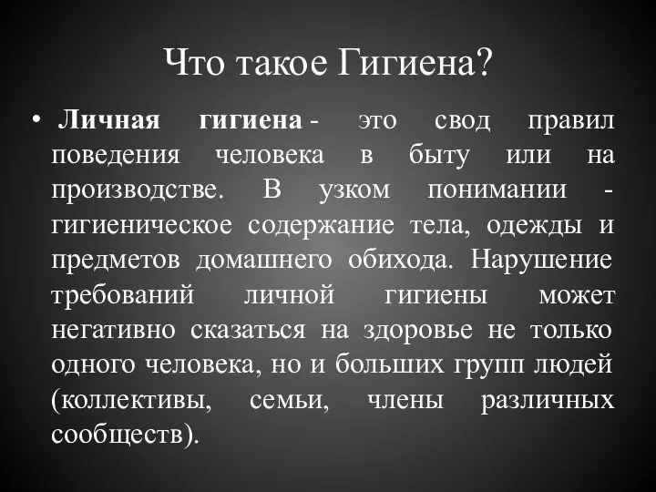 Что такое Гигиена? Личная гигиена - это свод правил поведения человека в