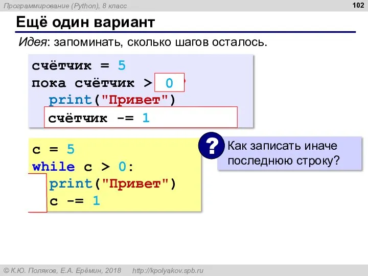 c = 5 while c > 0: print("Привет") c -= 1 Ещё