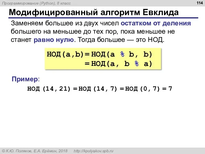 Модифицированный алгоритм Евклида НОД(a,b)= НОД(a % b, b) = НОД(a, b %