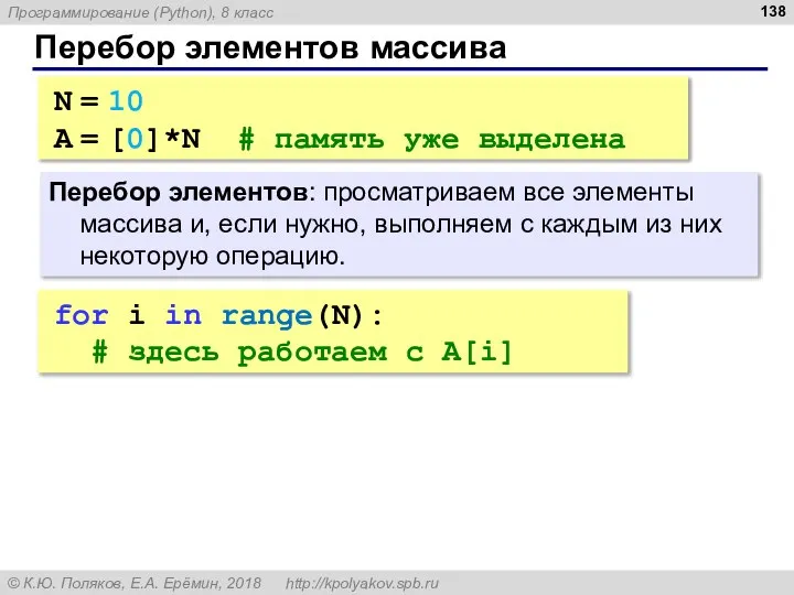 Перебор элементов массива Перебор элементов: просматриваем все элементы массива и, если нужно,