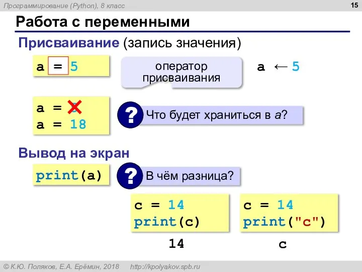 Работа с переменными Присваивание (запись значения) a = 5 = оператор присваивания