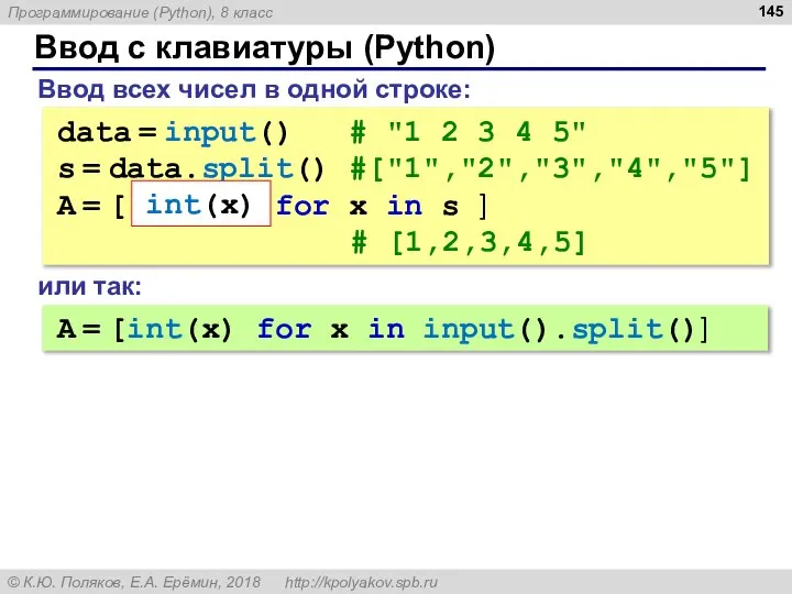 Ввод с клавиатуры (Python) Ввод всех чисел в одной строке: data =