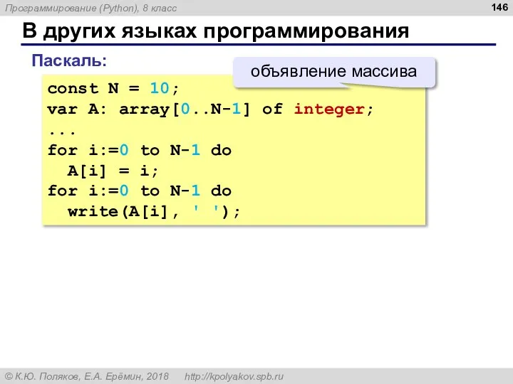 В других языках программирования const N = 10; var A: array[0..N-1] of