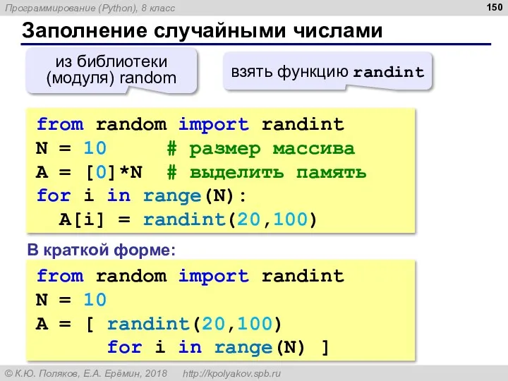 Заполнение случайными числами from random import randint N = 10 # размер