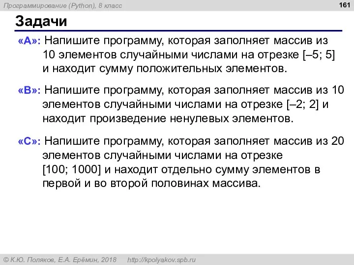 Задачи «A»: Напишите программу, которая заполняет массив из 10 элементов случайными числами