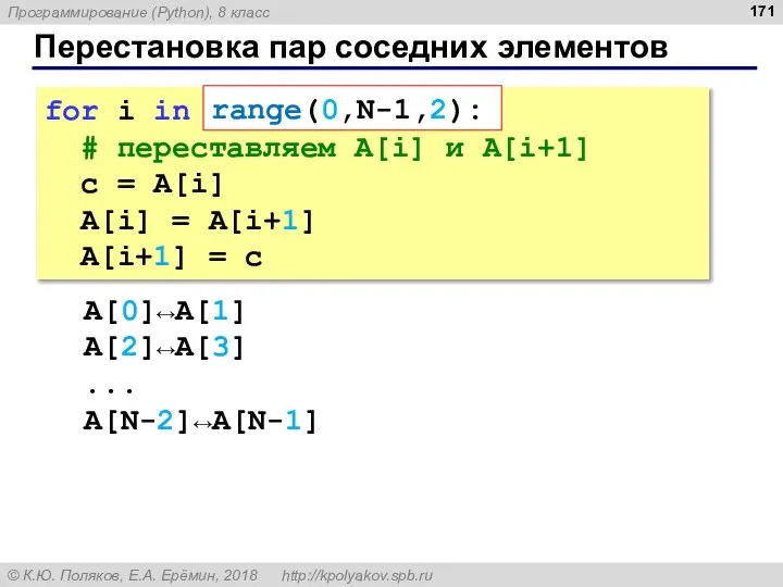 Перестановка пар соседних элементов for i in range(0,N-1,2): # переставляем A[i] и