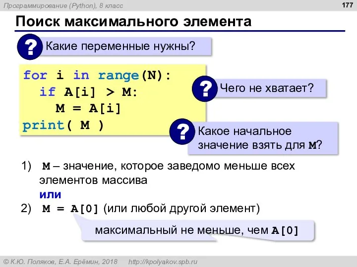 Поиск максимального элемента for i in range(N): if A[i] > M: M