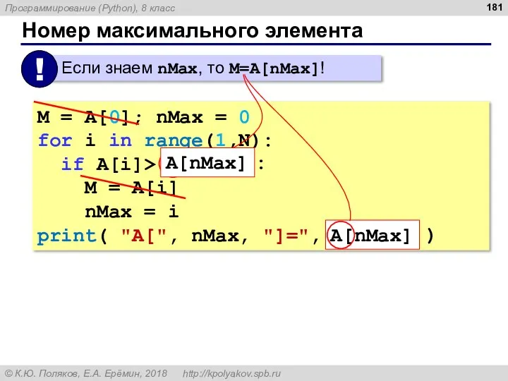 Номер максимального элемента M = A[0]; nMax = 0 for i in