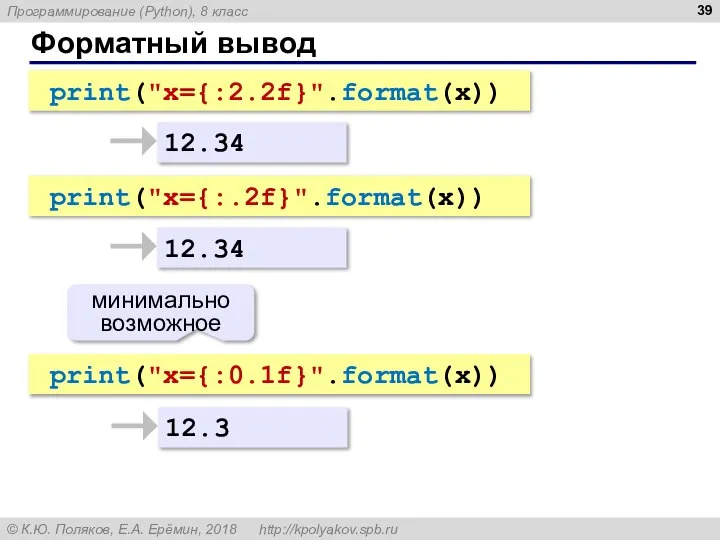 Форматный вывод 12.34 12.3 print("x={:2.2f}".format(x)) print("x={:0.1f}".format(x)) минимально возможное 12.34 print("x={:.2f}".format(x))