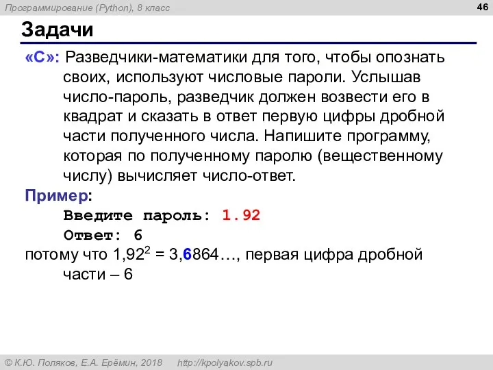 Задачи «С»: Разведчики-математики для того, чтобы опознать своих, используют числовые пароли. Услышав