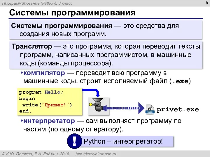 Системы программирования Системы программирования — это средства для создания новых программ. Транслятор