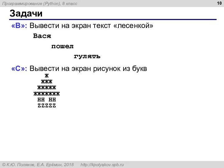 Задачи «B»: Вывести на экран текст «лесенкой» Вася пошел гулять «C»: Вывести