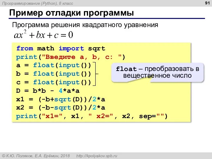 Пример отладки программы from math import sqrt print("Введите a, b, c: ")