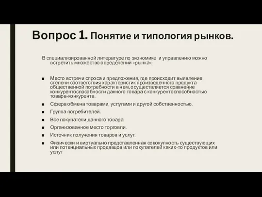 Вопрос 1. Понятие и типология рынков. В специализированной литературе по экономике и