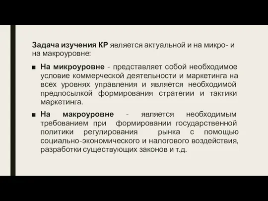 Задача изучения КР является актуальной и на микро- и на макроуровне: На