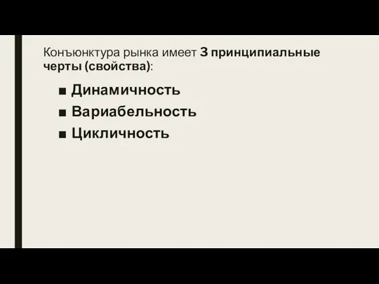 Конъюнктура рынка имеет 3 принципиальные черты (свойства): Динамичность Вариабельность Цикличность