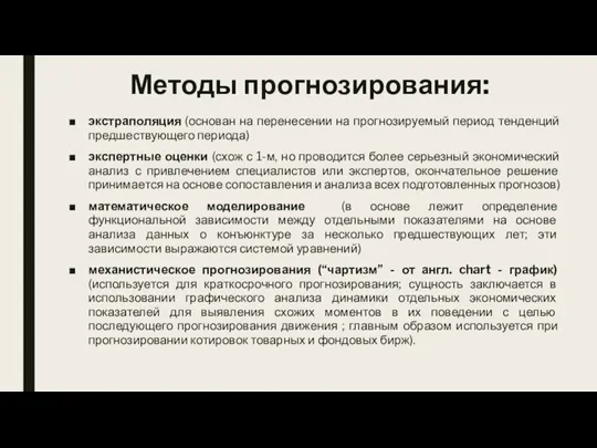 Методы прогнозирования: экстраполяция (основан на перенесении на прогнозируемый период тенденций предшествующего периода)