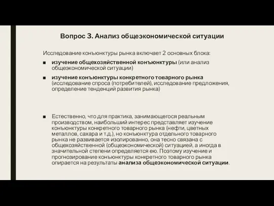 Вопрос 3. Анализ общеэкономической ситуации Исследование конъюнктуры рынка включает 2 основных блока: